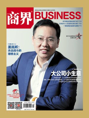 cover image of 大公司小生意(《商界》2020年第7期/全12期)